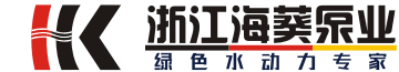 浙江海葵泵业制造有限公司永嘉分公司